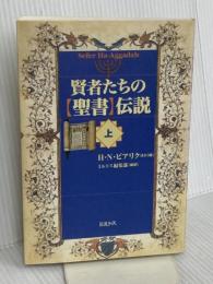賢者たちの聖書伝説 上 ミルトス ミルトス編集部
