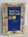 賢者たちの聖書伝説 上 ミルトス ミルトス編集部