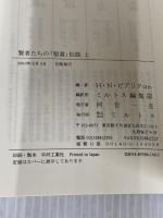 賢者たちの聖書伝説 上 ミルトス ミルトス編集部