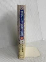 賢者たちの聖書伝説 上 ミルトス ミルトス編集部