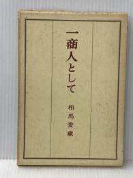 一商人として 岩波書店 相馬愛蔵