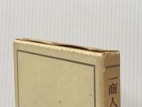 一商人として 岩波書店 相馬愛蔵