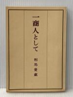 一商人として 岩波書店 相馬愛蔵