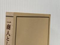 一商人として 岩波書店 相馬愛蔵