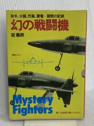 幻の戦闘機―秋水、火龍、烈風、震電…開発の記録 (1980年) (第二次世界大戦ブックス〈81〉)