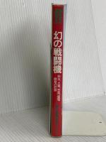 幻の戦闘機―秋水、火龍、烈風、震電…開発の記録 (1980年) (第二次世界大戦ブックス〈81〉)