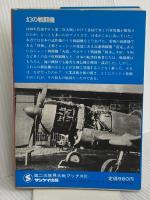 幻の戦闘機―秋水、火龍、烈風、震電…開発の記録 (1980年) (第二次世界大戦ブックス〈81〉)