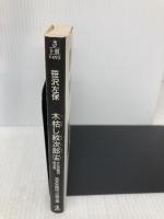 木枯し紋次郎 15 (光文社文庫 さ 3-88 光文社時代小説文庫) 光文社 笹沢 左保