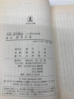 木枯し紋次郎 15 (光文社文庫 さ 3-88 光文社時代小説文庫) 光文社 笹沢 左保