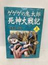 ゲゲゲの鬼太郎 死神大戦記 上 (角川文庫 み 18-54) 角川書店 水木 しげる