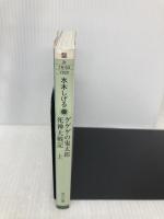 ゲゲゲの鬼太郎 死神大戦記 上 (角川文庫 み 18-54) 角川書店 水木 しげる