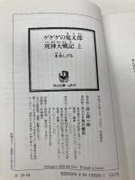 ゲゲゲの鬼太郎 死神大戦記 上 (角川文庫 み 18-54) 角川書店 水木 しげる