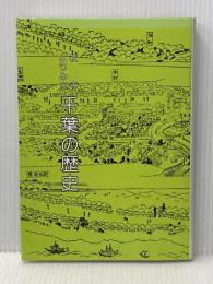 ※イタミ有 社寺よりみた千葉の歴史 (1984年)