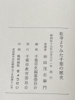 ※イタミ有 社寺よりみた千葉の歴史 (1984年)