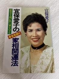 宜保愛子の幸せを招く家相開運法: 悪霊を追い払い、家を守る 日東書院本社 宜保 愛子