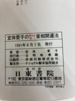 宜保愛子の幸せを招く家相開運法: 悪霊を追い払い、家を守る 日東書院本社 宜保 愛子