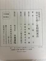 宜保愛子の幸せを招く家相開運法: 悪霊を追い払い、家を守る 日東書院本社 宜保 愛子