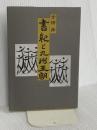書紀と九州王朝 葦書房 吉田 舜