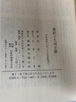 書紀と九州王朝 葦書房 吉田 舜