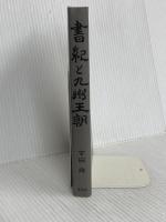 書紀と九州王朝 葦書房 吉田 舜