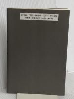 書紀と九州王朝 葦書房 吉田 舜