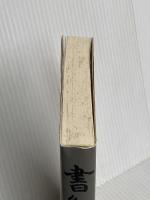 書紀と九州王朝 葦書房 吉田 舜