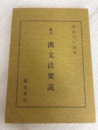漢文法要説 新訂 朋友書店 西田 太一郎