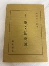 漢文法要説 新訂 朋友書店 西田 太一郎