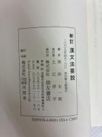 漢文法要説 新訂 朋友書店 西田 太一郎