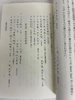 漢文法要説 新訂 朋友書店 西田 太一郎