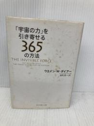 「宇宙の力」を引き寄せる365の方法 ダイヤモンド社 ウエイン・W・ダイアー