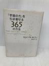 「宇宙の力」を引き寄せる365の方法 ダイヤモンド社 ウエイン・W・ダイアー