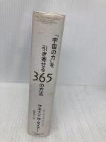 「宇宙の力」を引き寄せる365の方法 ダイヤモンド社 ウエイン・W・ダイアー