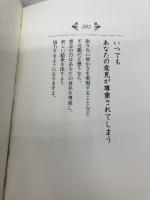 「宇宙の力」を引き寄せる365の方法 ダイヤモンド社 ウエイン・W・ダイアー