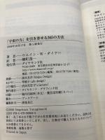 「宇宙の力」を引き寄せる365の方法 ダイヤモンド社 ウエイン・W・ダイアー