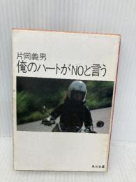 俺のハートがNOと言う (角川文庫 緑 371-25) KADOKAWA 片岡 義男