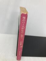 俺のハートがNOと言う (角川文庫 緑 371-25) KADOKAWA 片岡 義男