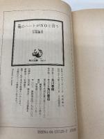 俺のハートがNOと言う (角川文庫 緑 371-25) KADOKAWA 片岡 義男