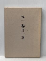 偲ぶ 春日一幸 春日年是 春日 年是