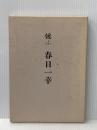 偲ぶ 春日一幸 春日年是 春日 年是