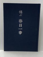 偲ぶ 春日一幸 春日年是 春日 年是