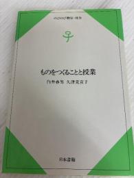 ものをつくることと授業 (のびのび教室・社会) 日本書籍新社 久津見 宣子