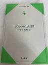 ものをつくることと授業 (のびのび教室・社会) 日本書籍新社 久津見 宣子