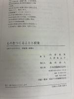 ものをつくることと授業 (のびのび教室・社会) 日本書籍新社 久津見 宣子