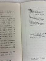ものをつくることと授業 (のびのび教室・社会) 日本書籍新社 久津見 宣子