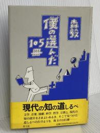 僕の選んだ105冊 青土社 森 毅