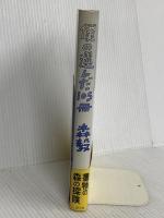 僕の選んだ105冊 青土社 森 毅