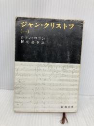 ジャン・クリストフ 1 (新潮文庫 ロ 2-1) 新潮社 ロマン ロラン