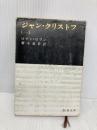 ジャン・クリストフ 1 (新潮文庫 ロ 2-1) 新潮社 ロマン ロラン