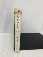 ジャン・クリストフ 1 (新潮文庫 ロ 2-1) 新潮社 ロマン ロラン